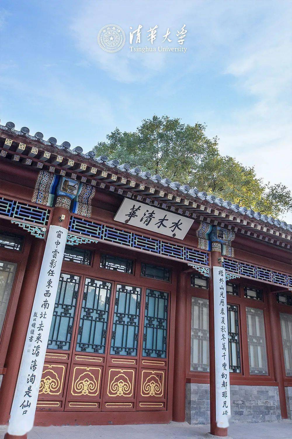 世纪时光的见证兴毁之间识沧桑巨变它百余年玉立亭亭作为清华大学的