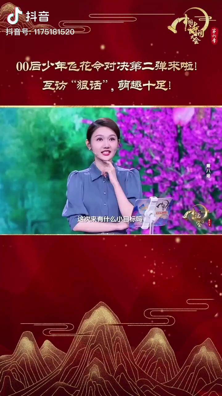 中国诗词大会第六季王恒屹vs周胤好00后少年飞花令对决第二弹来啦互访