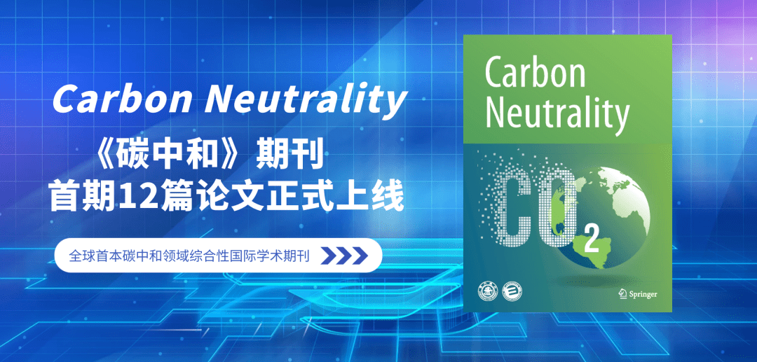carbonneutrality全球首本碳中和领域综合性国际学术期刊首期12篇论文