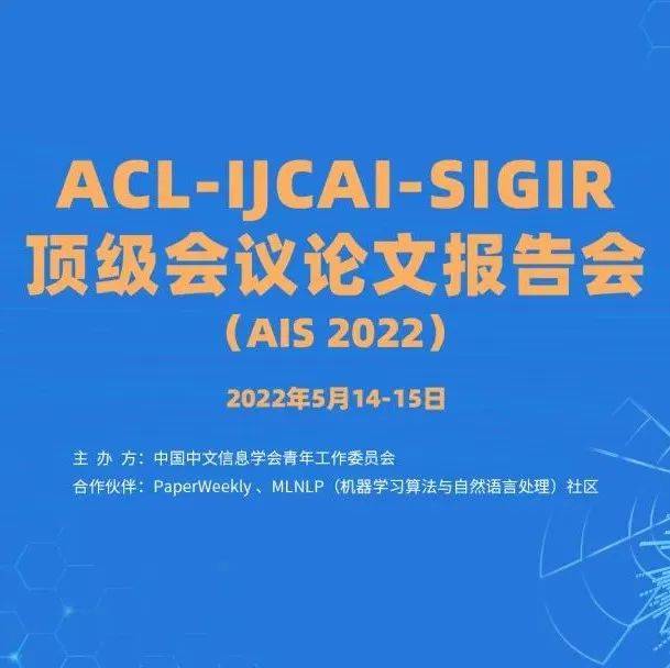 开启注册 Acl Ijcai Sigir顶级会议论文报告会 Ais 22 研究 中文信息 趋势