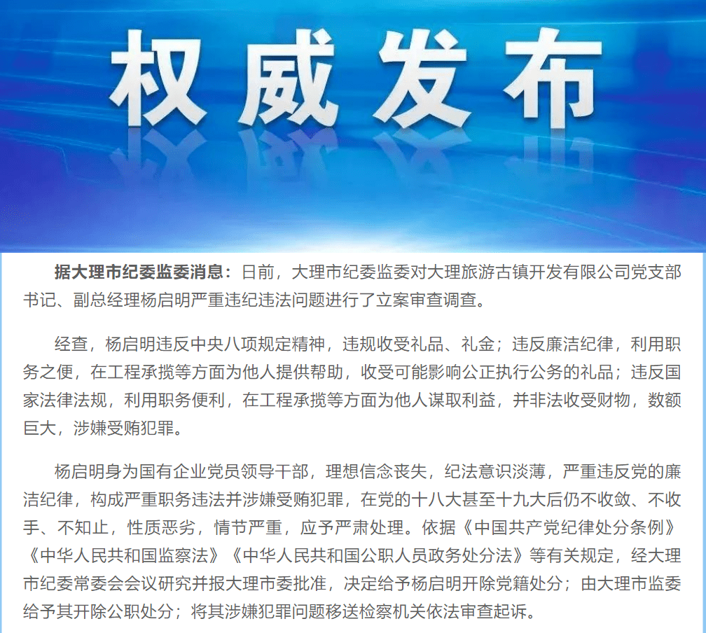 大理一年轻女干部严重违纪违法被双开官方少见称其违反生活纪律