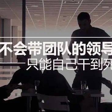 不懂带人,你拿什么赢别人!带团队2个轮子、4个原则、8个不要_员工_管理_领导者