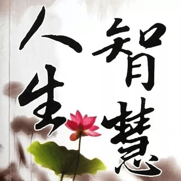 人生最好的一段话!(共勉)_交往_人间_有缘