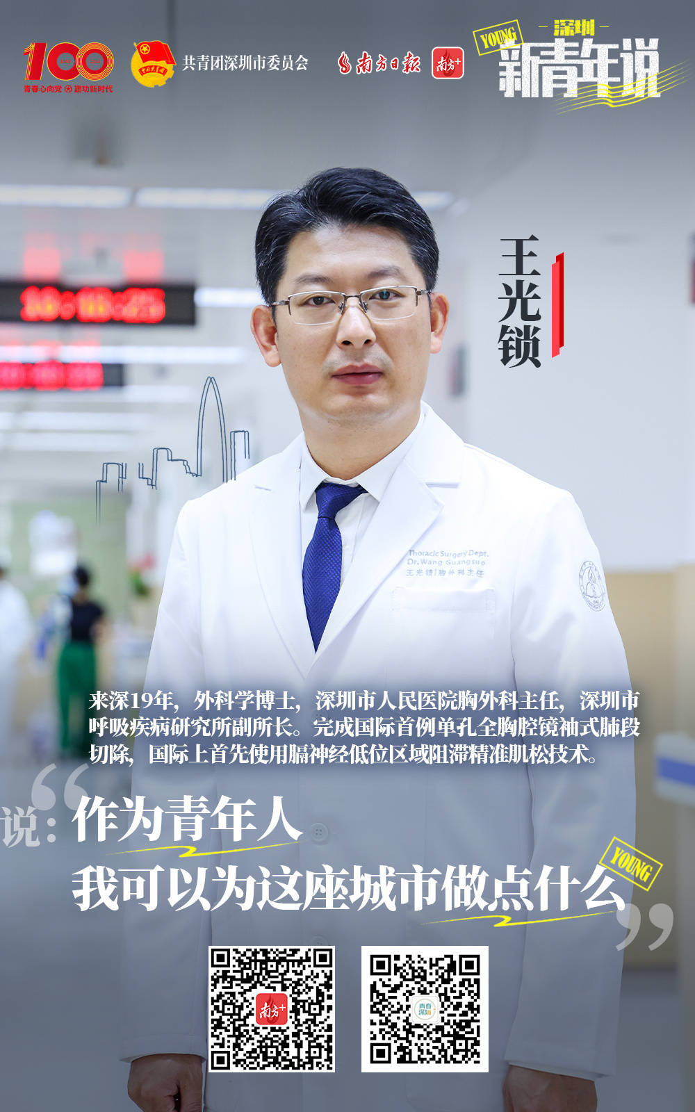 新青年说王光锁深圳与青年人双向奔赴双向促进