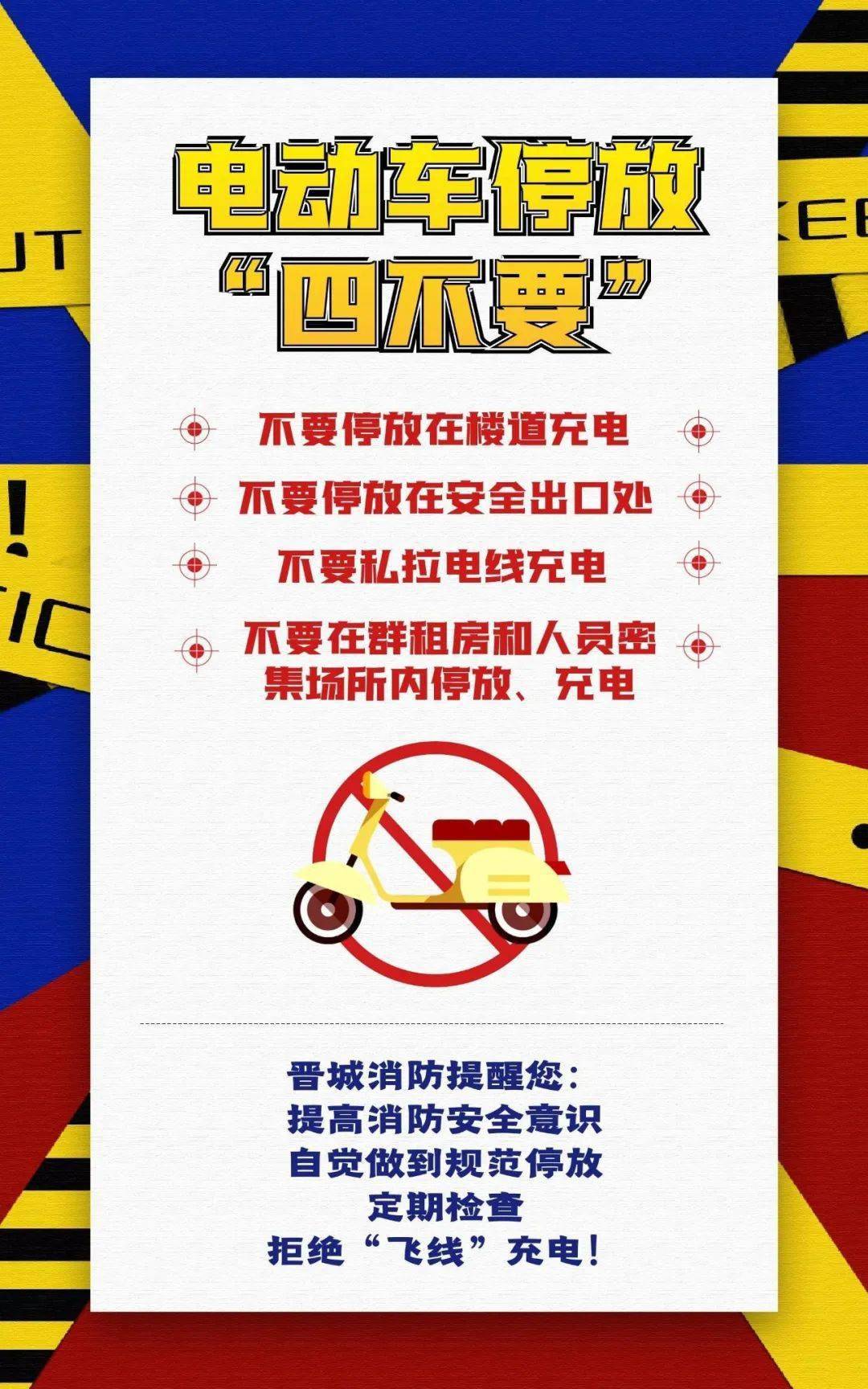 禁止飞线充电宣传语图片