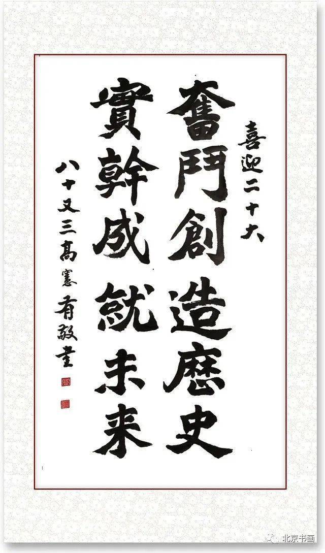 北京書畫第1890期著名書法家高憲有先生作品集14