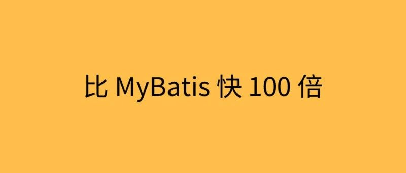 比 MyBatis 快 100 倍，天生支持联表！_检索_字段_代码