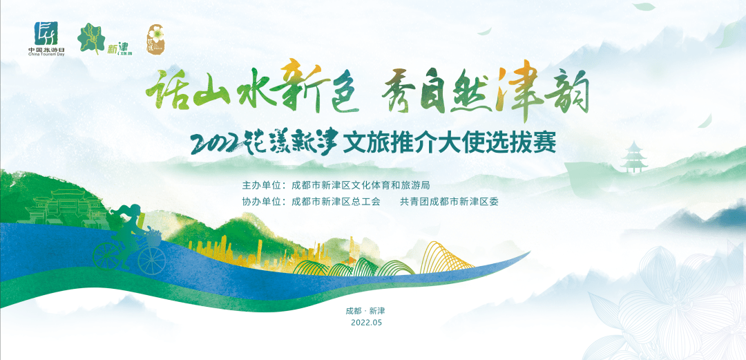 城市名片2022花漾新津文旅推介大使选拔赛正式启动锦绣津彩有你更美