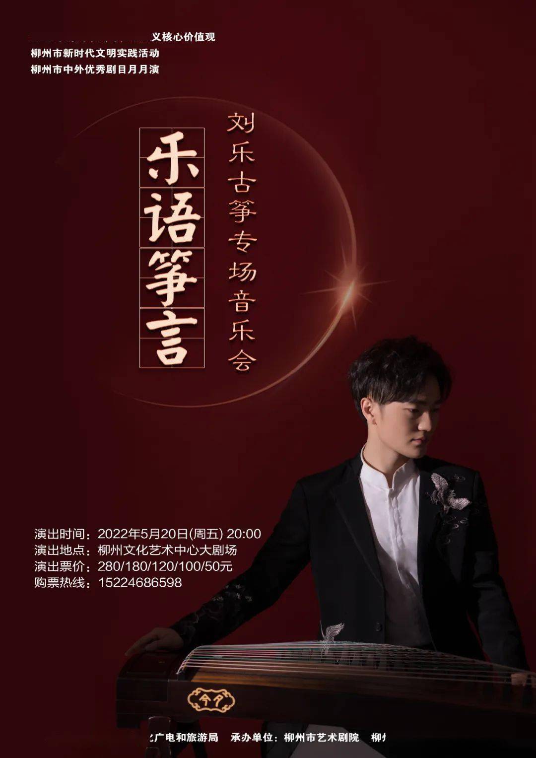 2022.5.20"乐语筝言"刘乐古筝专场音乐会2022.5.
