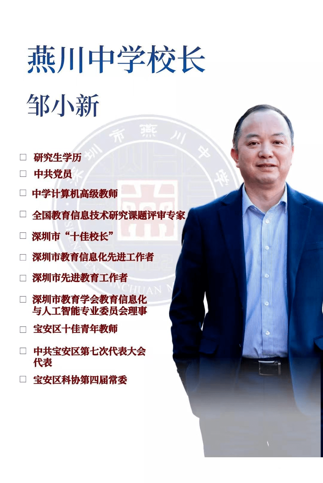 从教三十多年来,积累了丰富的教育教学管理经验,在松岗中学任校长期间