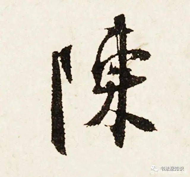 左低右高的字左高右低的字上寬下窄的字第九,連筆帶過,書寫有範連筆