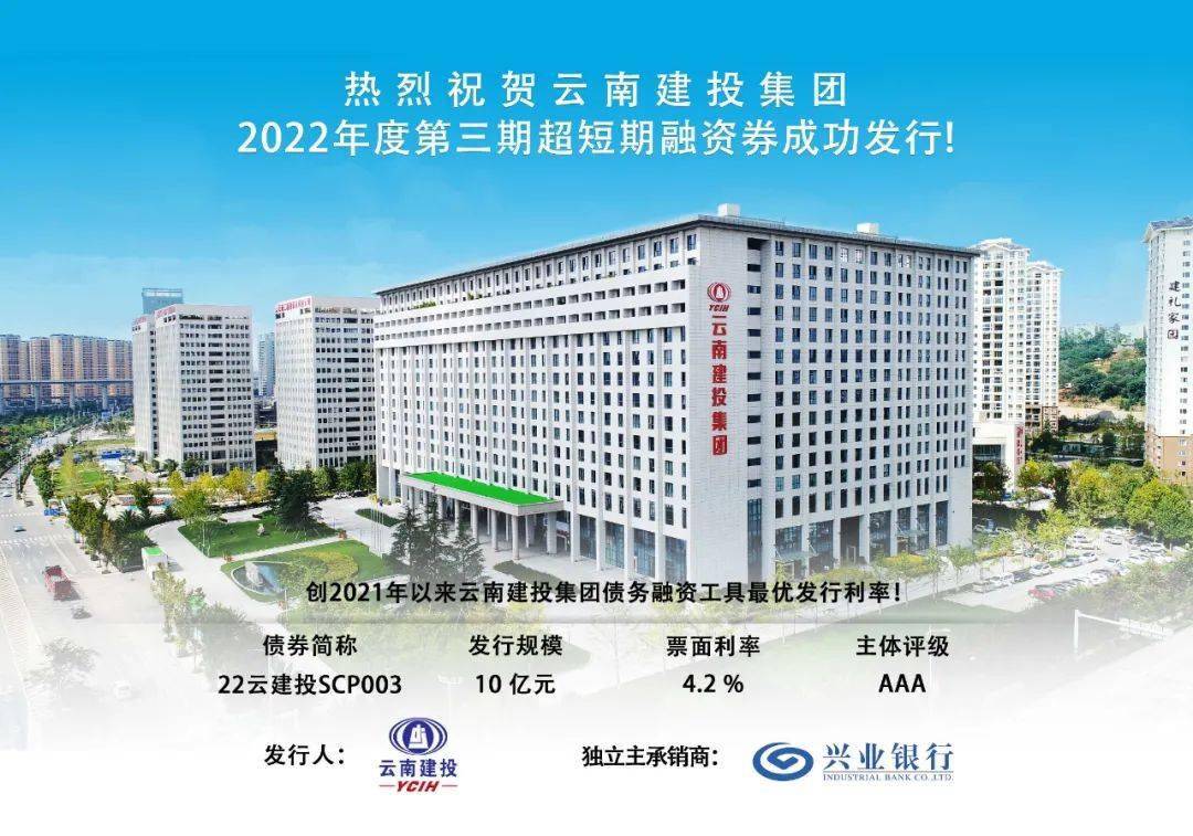 热烈祝贺云南建投集团2022年度第三期超短期融资券成功发行