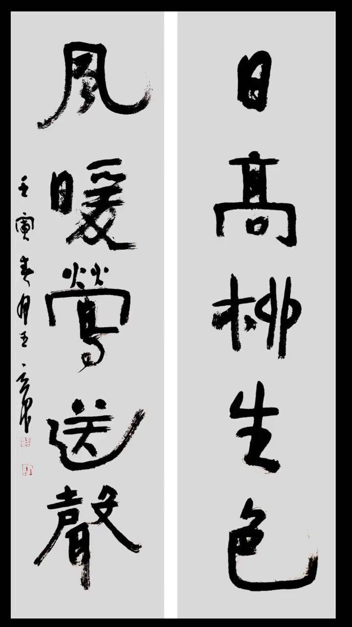 王立民书四尺对联日高柳生色风暖莺送声