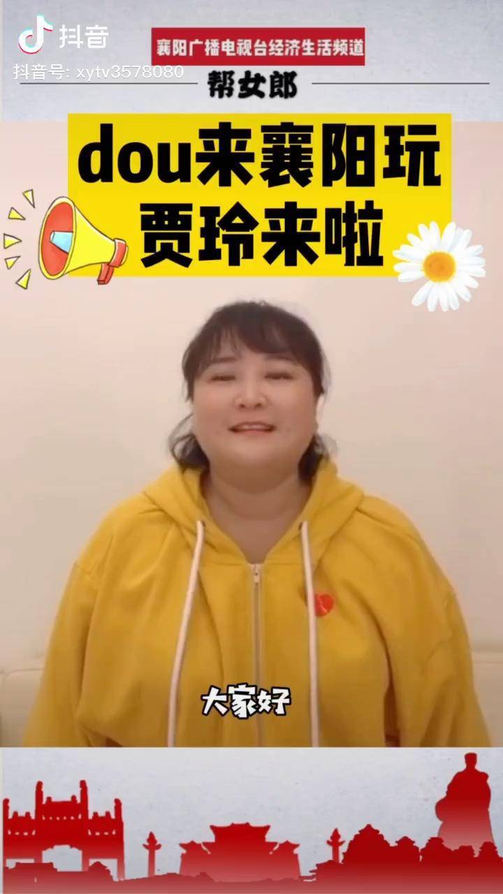 dou来襄阳玩最可爱的襄阳美女贾玲来啦贾玲