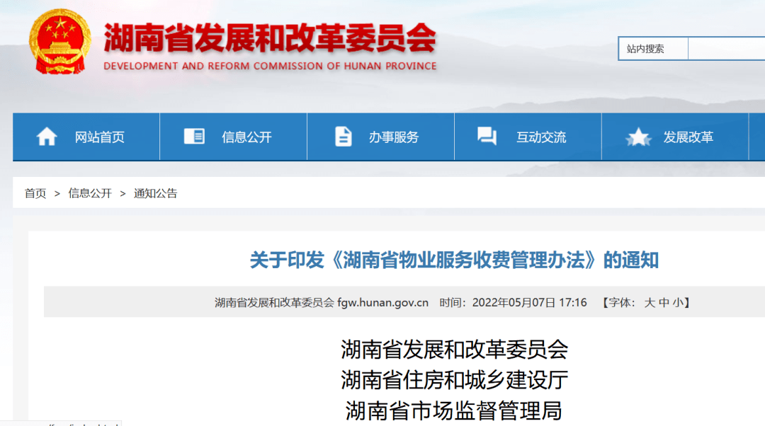 湖南省物業服務收費管理辦法重新修訂房屋交付但未入住物業費按不超過