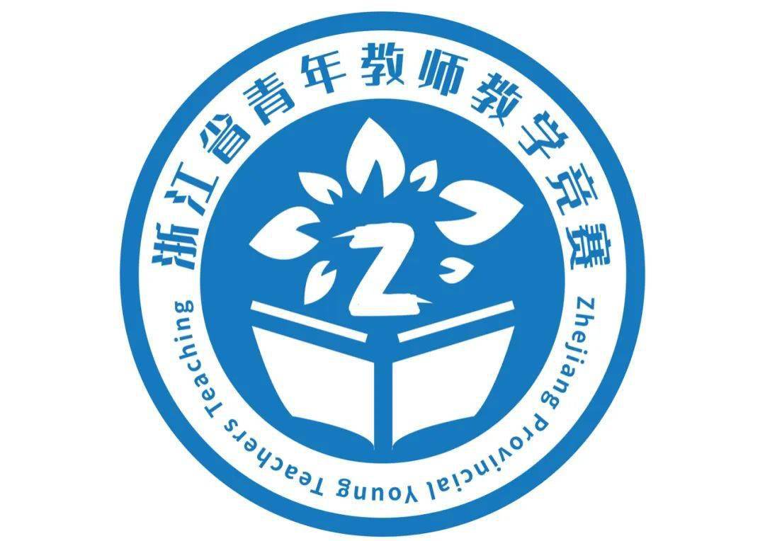 投票浙江省青年教师教学竞赛标识作品