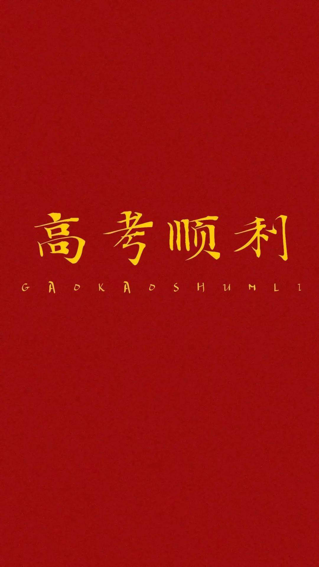 高考励志混合风格手机壁纸,2022高考加油!_gzyw_gzeg_gzsxyx
