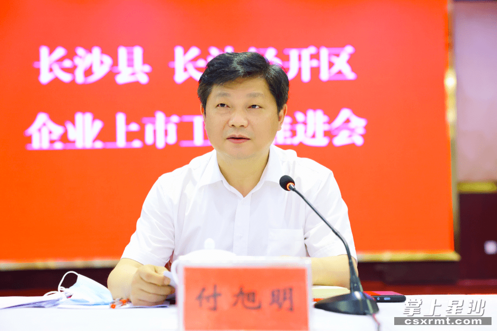 时政要闻长沙县长沙经开区召开企业上市工作推进会付旭明出席并讲话