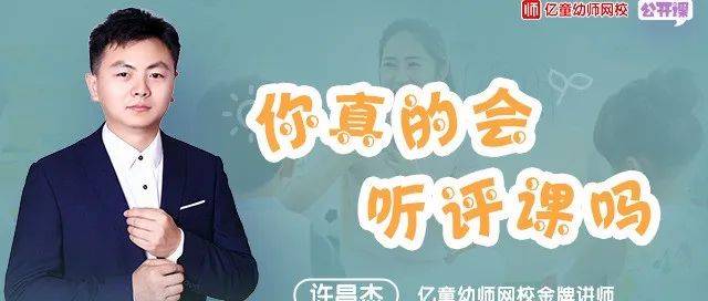 公开课(第190期)| 以听促教——高效听课三步走_幼儿_活动_教学