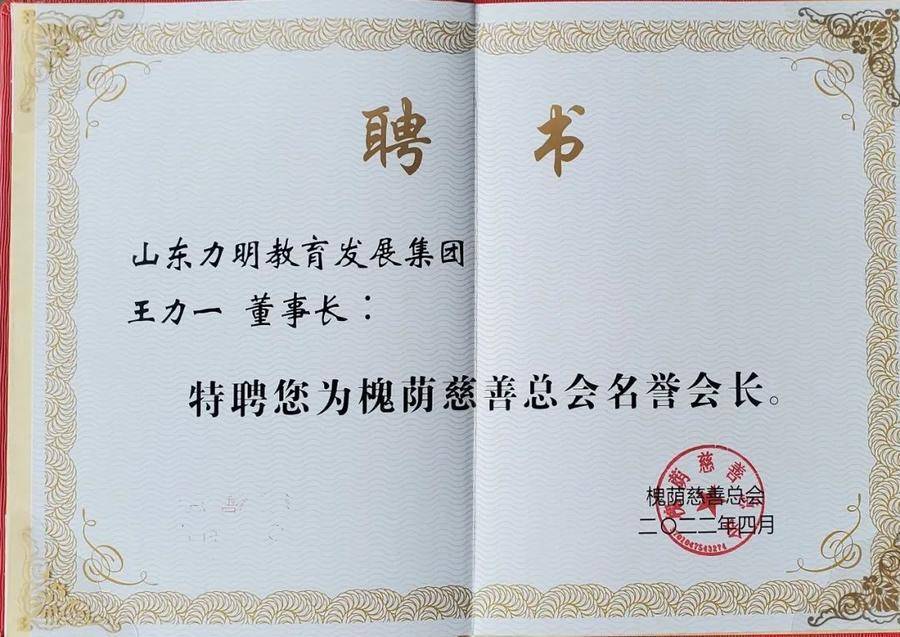 山东力明科技职业学院王力一教授被聘为槐荫区慈善总会名誉会长