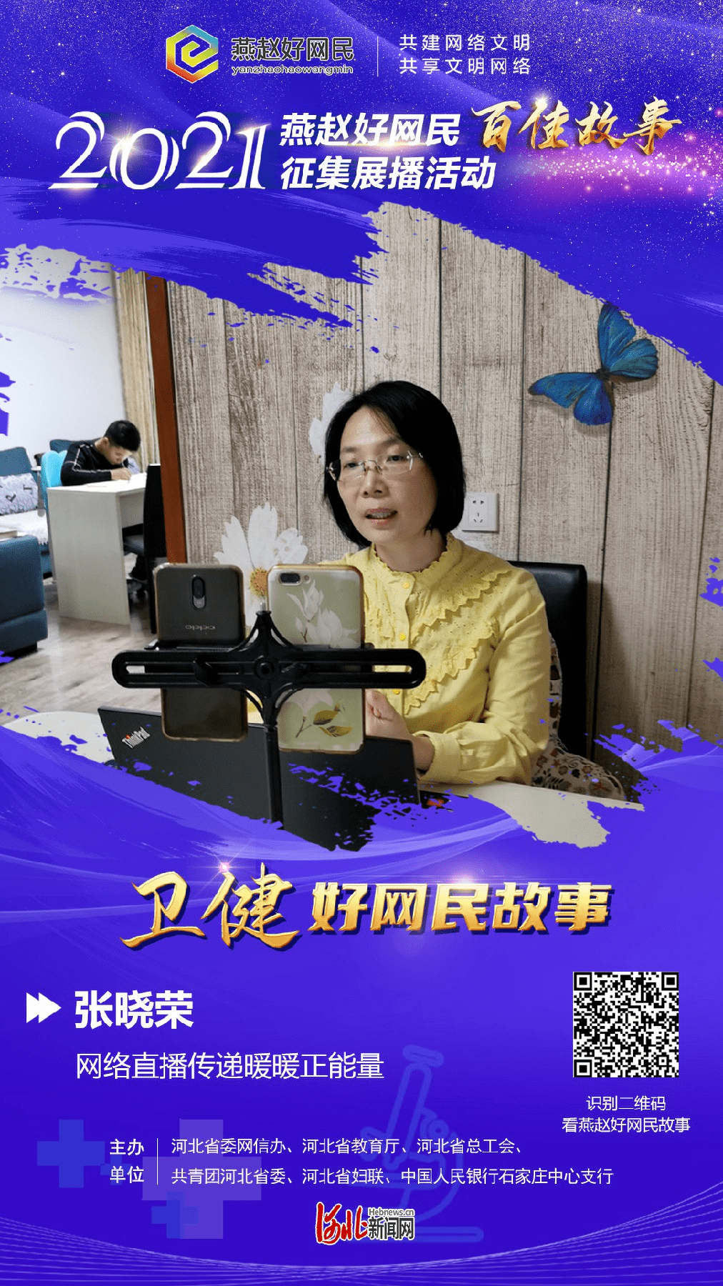 燕赵好网民丨张晓荣网络直播传递暖暖正能量