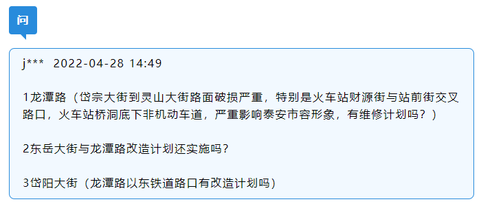 泰安龍潭路將實施專項維修,岱陽大街改造正進行論證_計劃_嚴重_留言