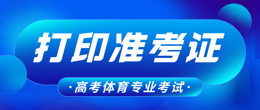 本人山东体育考生_廉江中学体育考生_体育高考生训练方案