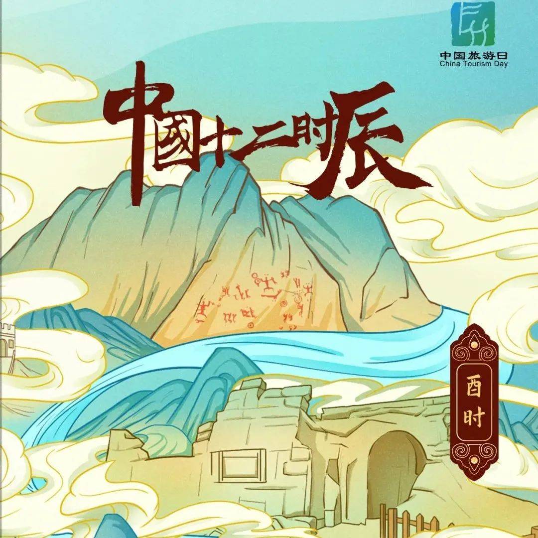 中国旅游日|中国十二时辰之酉时_遗址_左江_岩画
