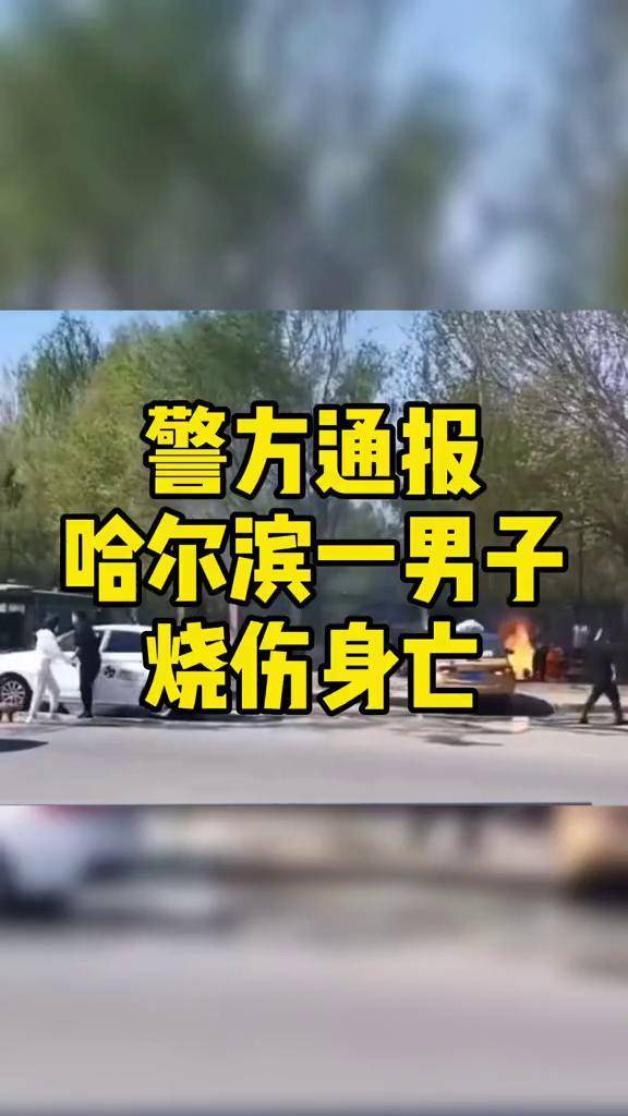 哈尔滨洗车摊男子被烧伤身亡?
