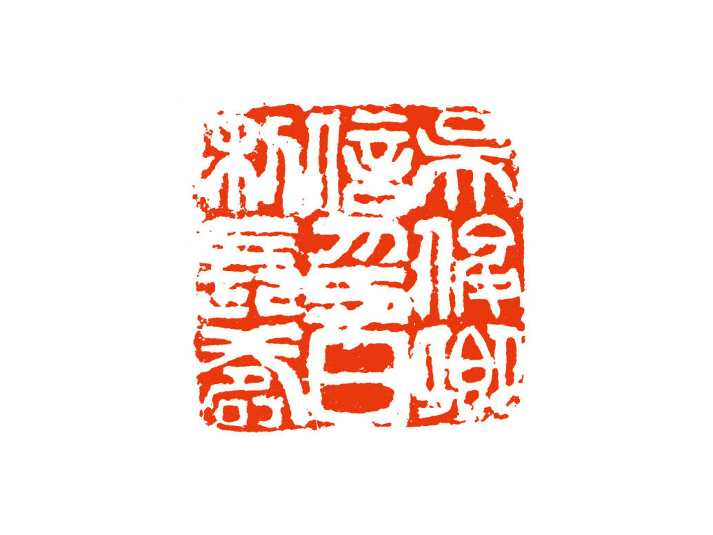 篆刻说张炜羽难以复制走进群星璀璨的海上篆刻世界