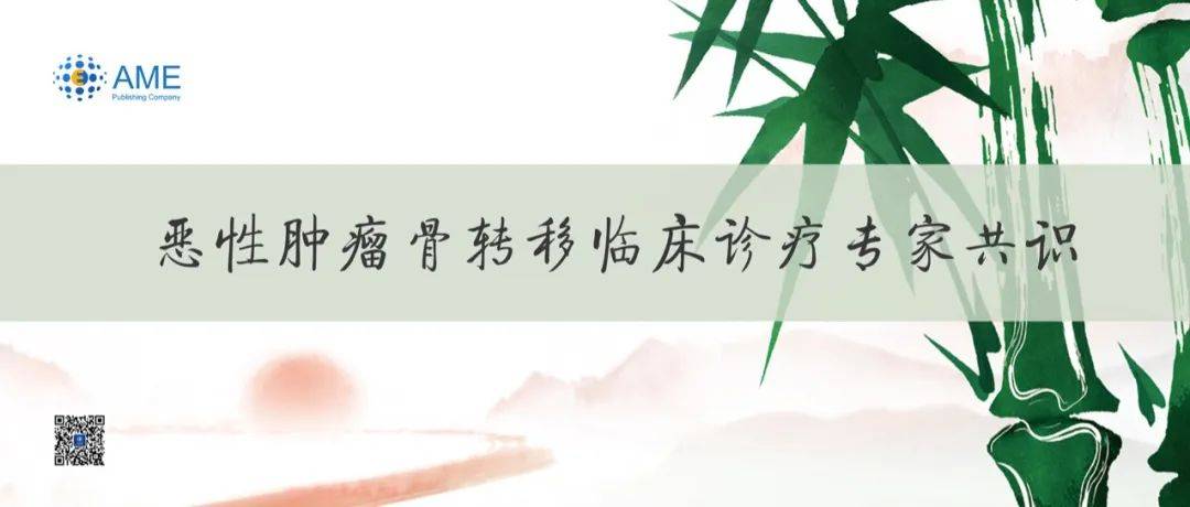 江泽飞:不忘初心,接力前行 | 《恶性肿瘤骨转移临床诊疗专家共识》主编访谈_患者_治疗_相关