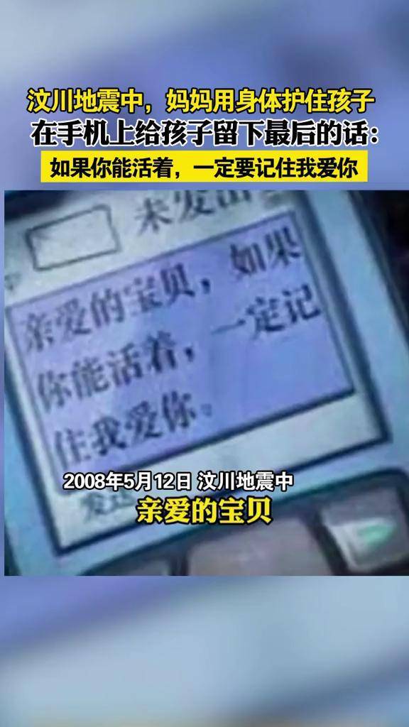 汶川地震中一位妈妈用身体护住孩子在手机上给孩子留下最后的话宝贝