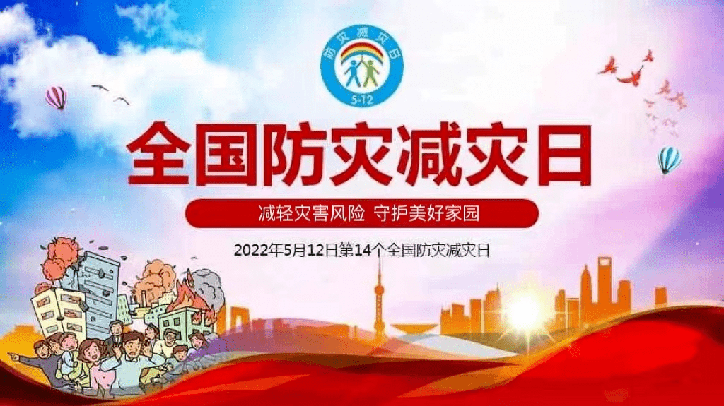 512全国防灾减灾日2022年全国防灾减灾日宣教片