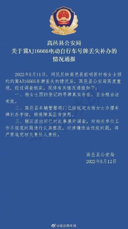 警方通报女子中的尾号6666车牌丢失：已按规定为其办理补办手续