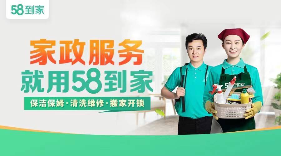 58到家探路家政服务高质量发展全链路数字化提升供需匹配效率