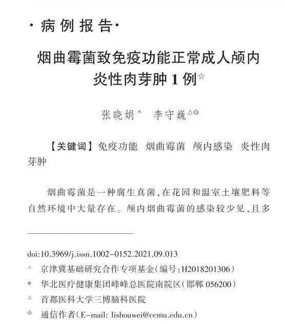病例报告烟曲霉菌致免疫功能正常成人颅内炎性肉芽肿1例