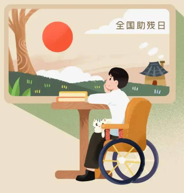 殘健共融互助友愛第三十二次全國助殘日