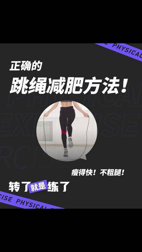 跳绳如何避免粗腿？跳绳最容易瘦身体哪个部位-易健康体验跳绳减肥容易反弹吗