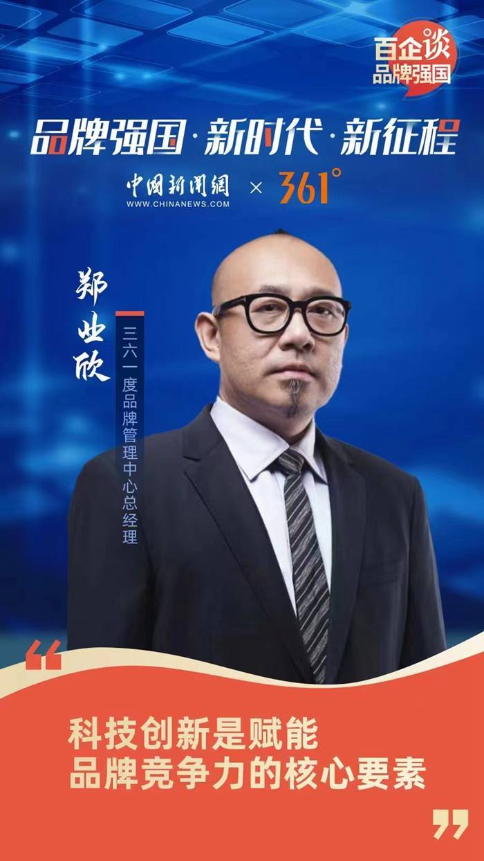 361°:以科技创新赋能品牌核心竞争力_郑业欣_刘鑫_企业