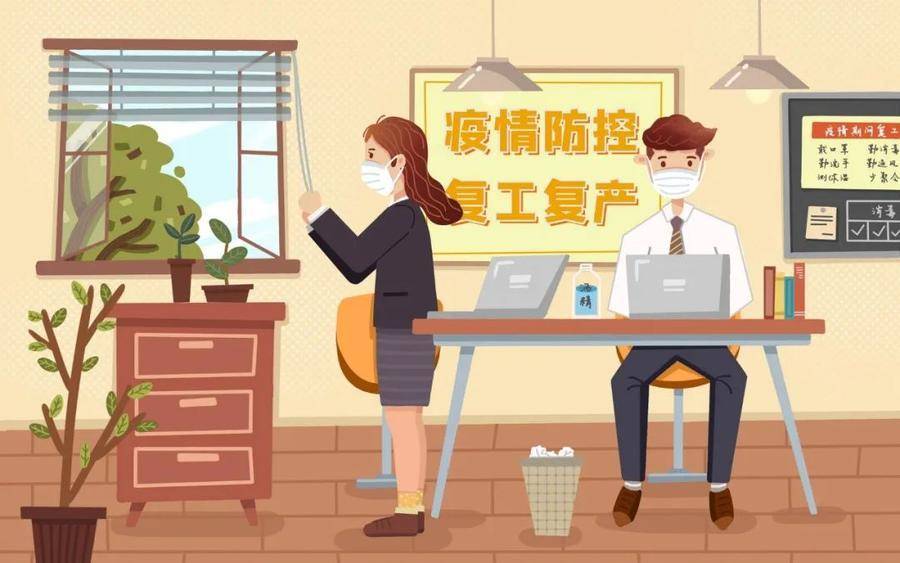 上海：复工复产人员如何做好防护与清洁消毒？_mg_口罩_区域