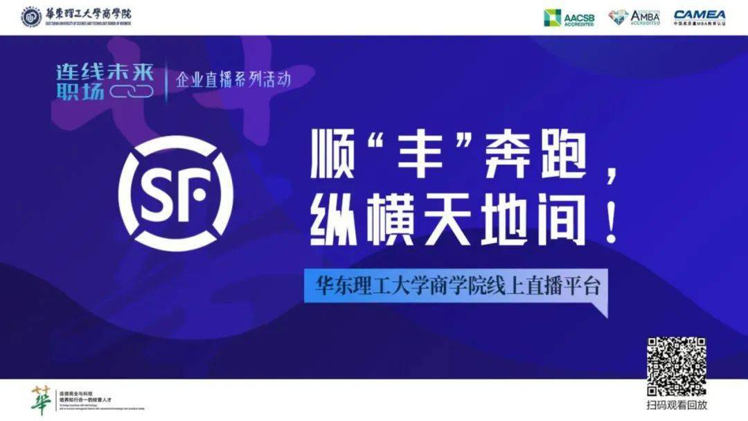 连线未来职场企业直播系列活动体验顺丰速度实现在智慧物流行业大显身