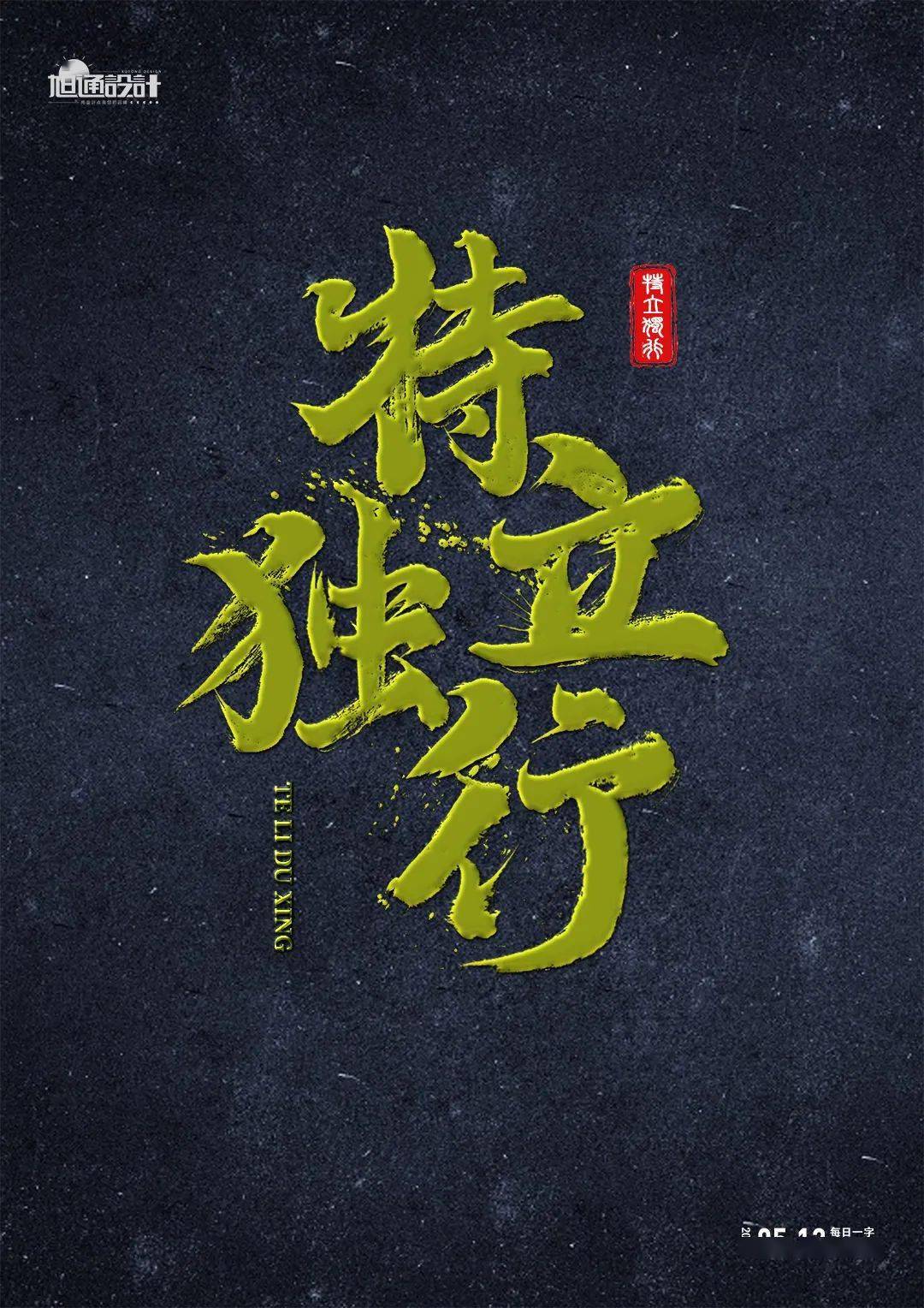 字体帮2257特立独行今日命题俗不可耐