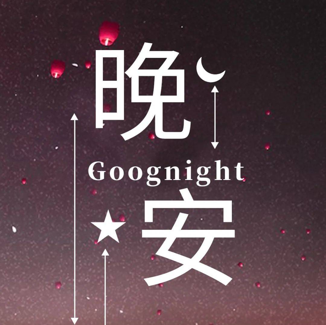 晚安心语发朋友圈很赞的一段话_成长_时候_指明方向