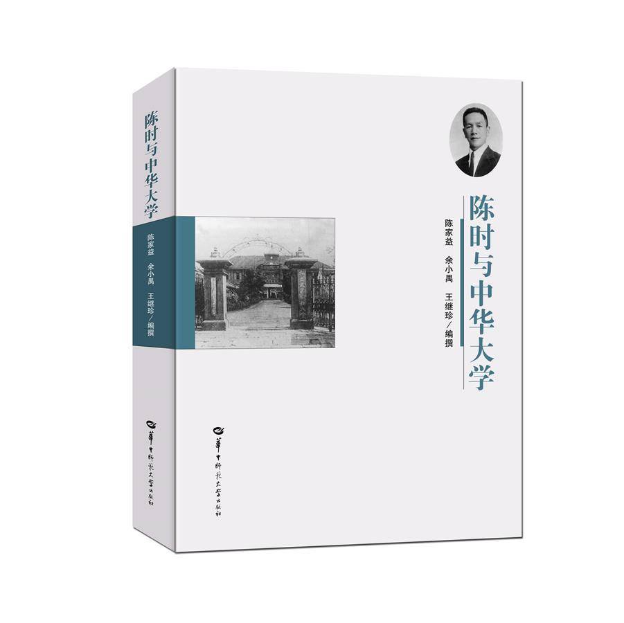 两本新书纪念中华大学创办者陈时