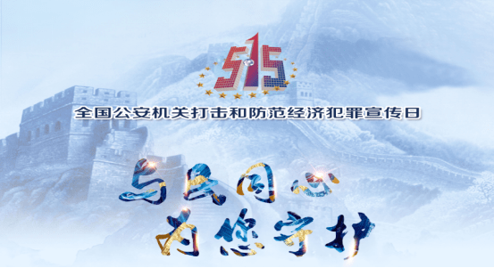 2022年515全国公安机关打击和防范经济犯罪宣传日德保公安与民同心