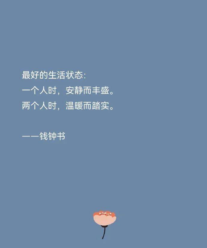 最好的生活状态:一个人时,安静而丰盛.两个人时,温暖而踏实.