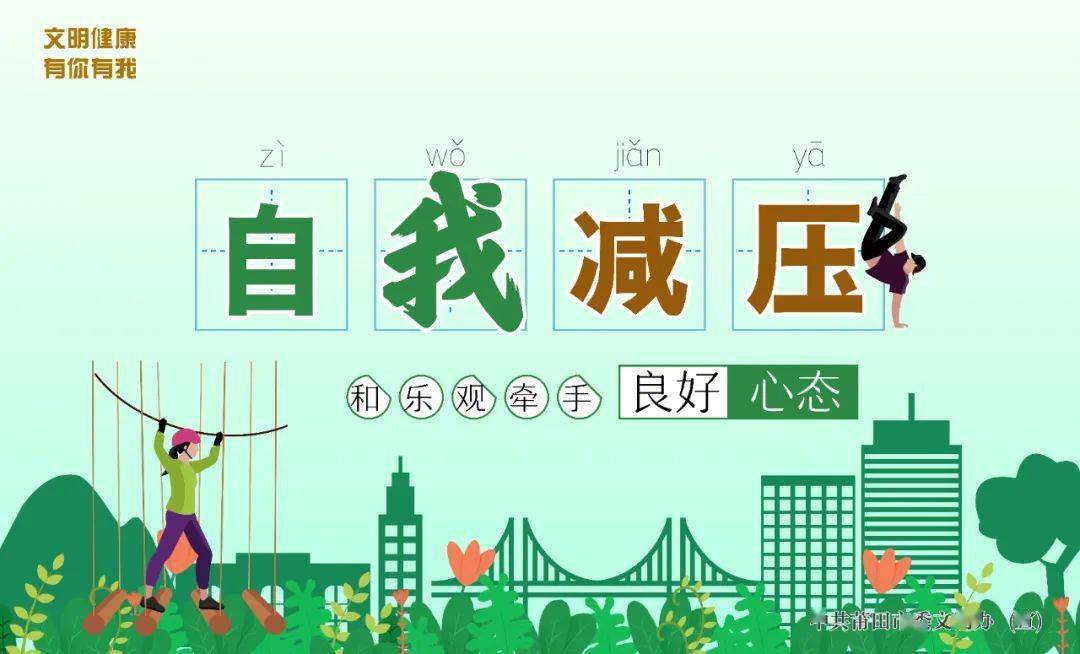 公益广告 | 自我减压 和乐观牵手_中共_来源