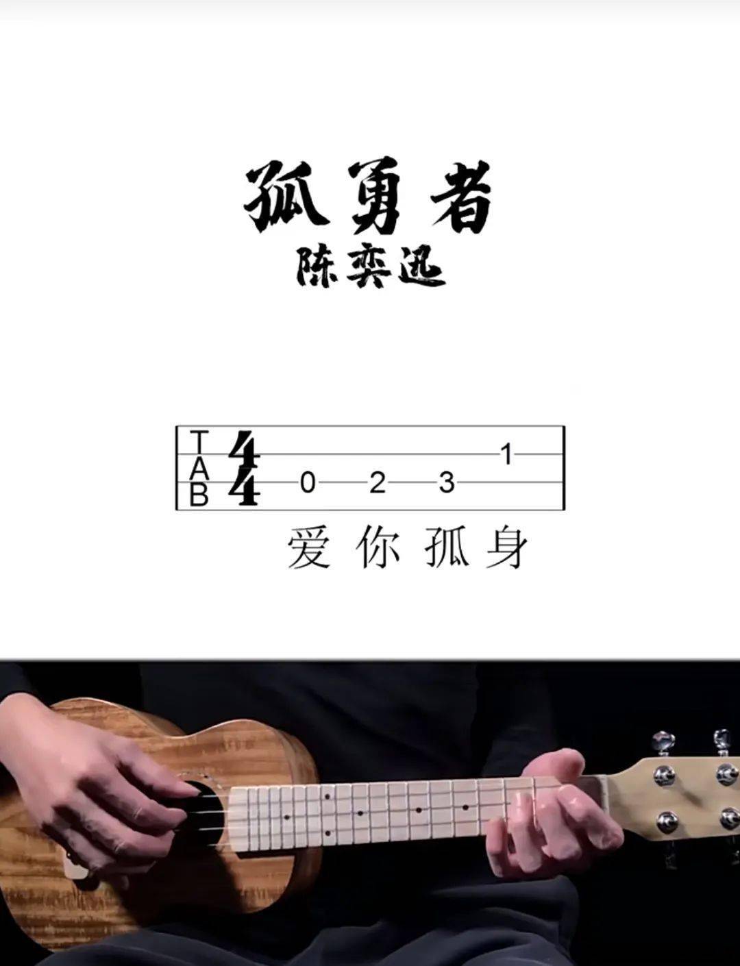 文化驿站线上宅福利尤克里里弹唱教学曲目孤勇者