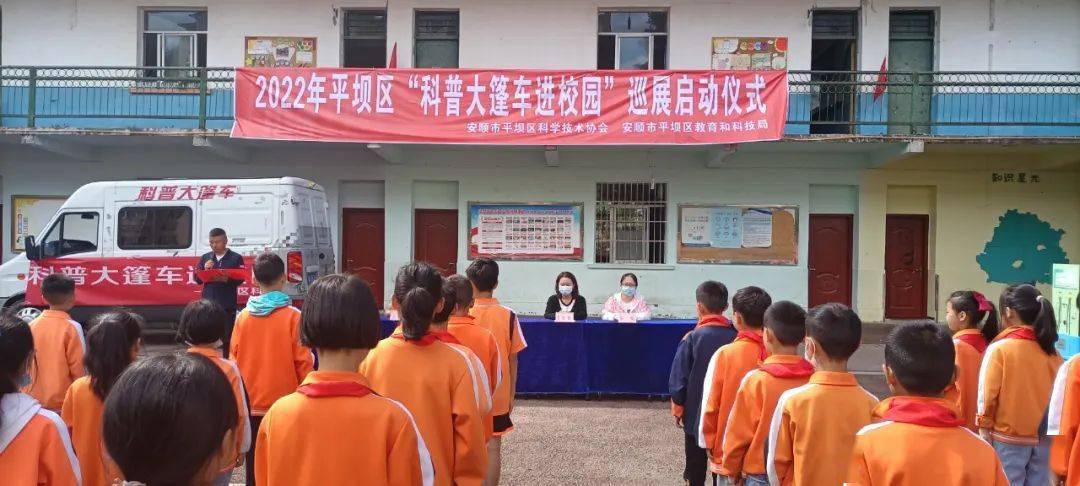 5月10日,平坝区科协联合区教科局在黎阳学校举行2022年平坝区"科普大