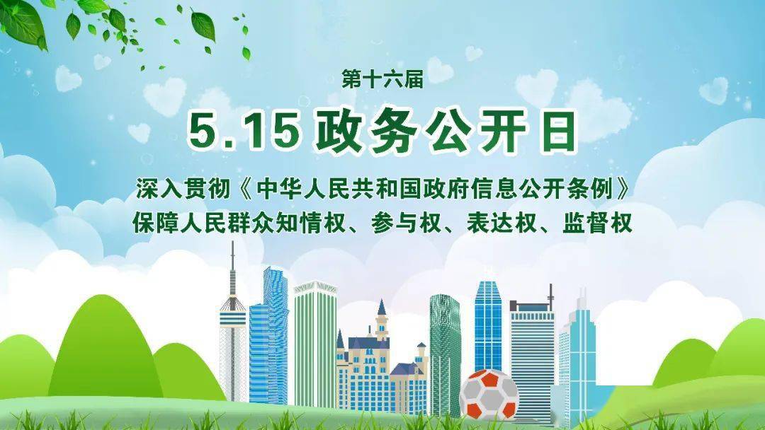 第十六届"5·15政务公开日"|坚持依法行政 深化政务公开 加强法治政府